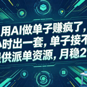 AI制作参赛课件接单盈利攻略 附实操教程及派单对接渠道-雨叶虚拟资源网