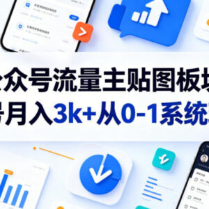 公众号流量主贴图板块实操玩法 从0到1上手单号变现全指南-雨叶虚拟资源网