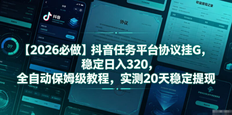 2026抖音任务平台挂机实操教程 低门槛稳定收益玩法实测