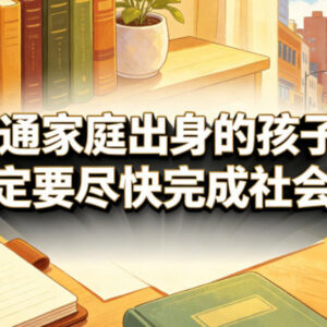 普通家庭子女教育干货 引导孩子尽快完成社会化方法解析-雨叶虚拟资源网
