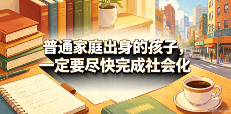 普通家庭子女教育干货 引导孩子尽快完成社会化方法解析