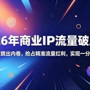 2026年商业IP流量破局攻略 搜索+IP组合跳出内卷抢占精准流量-雨叶虚拟资源网