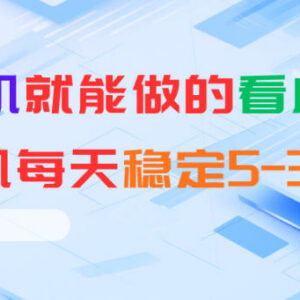 低门槛零投入 安卓手机可做的看广告项目单机日收益5-30元-雨叶虚拟资源网