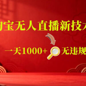 2025淘宝默许合规无人直播玩法 24小时自动播可批量矩阵获收益-雨叶虚拟资源网