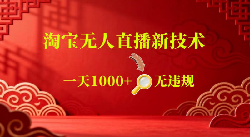2025淘宝默许合规无人直播玩法 24小时自动播可批量矩阵获收益