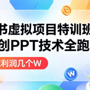 小红书虚拟项目特训班9.0 AI原创PPT变现全流程实操教程-雨叶虚拟资源网