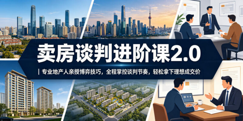 卖房谈判进阶实用课程 专业地产人亲授技巧帮你拿理想成交价