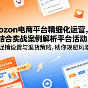 Ozon电商平台精细化运营教程 活动促销退货策略实战解析-雨叶虚拟资源网