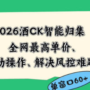 2026最新酒店CK智能归集玩法 零成本自动操作低门槛获收益-雨叶虚拟资源网