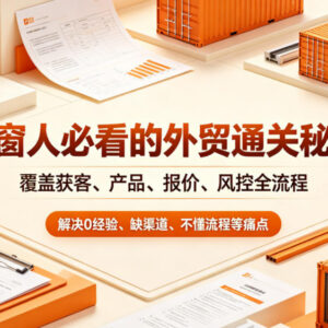 门窗人外贸通关全流程系统教程 覆盖获客报价风控解决入行痛点-雨叶虚拟资源网