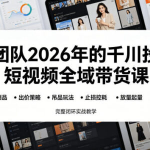2026千川投流短视频全域带货课 选品控耗放量全闭环实战教学-雨叶虚拟资源网