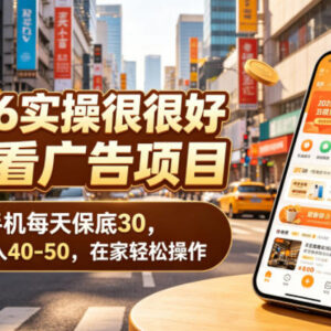 2026可实操手机看广告赚钱项目 居家可做日入30-50玩法揭秘-雨叶虚拟资源网