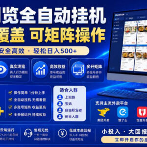 外卖浏览全自动掘金项目介绍 可矩阵操作的低门槛副业玩法-雨叶虚拟资源网