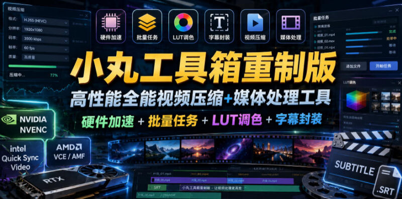 小丸工具箱重制版介绍 免费高性能全能视频媒体处理工具指南