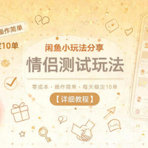 闲鱼零成本情侣测试小玩法教程 操作简单可长期稳定实操-雨叶虚拟资源网