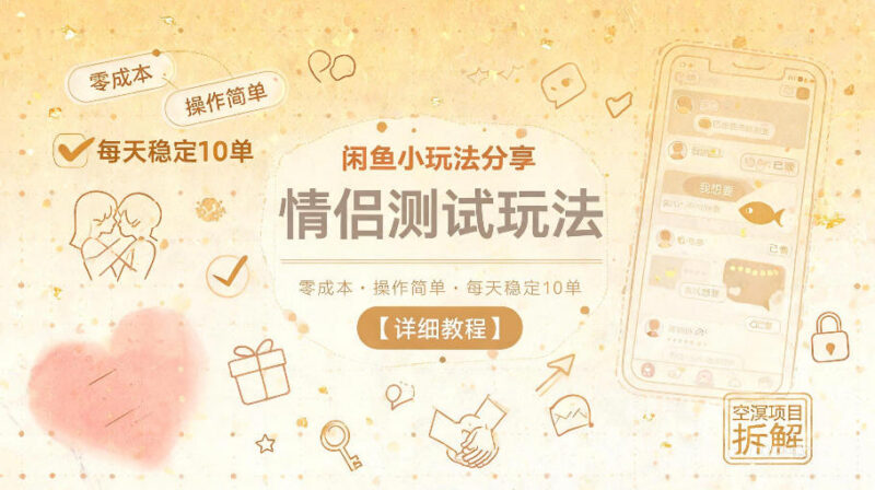 闲鱼零成本情侣测试小玩法教程 操作简单可长期稳定实操