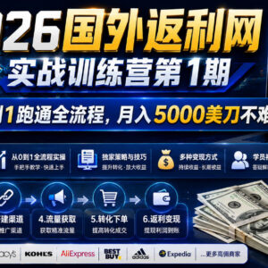 2026国外返利网实战训练营 0基础从0到1跑通完整变现流程-雨叶虚拟资源网