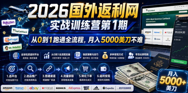 2026国外返利网实战训练营 0基础从0到1跑通完整变现流程