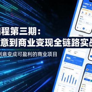 AI编程第三期全链路实战课 零基础从创意落地到商业变现教程-雨叶虚拟资源网