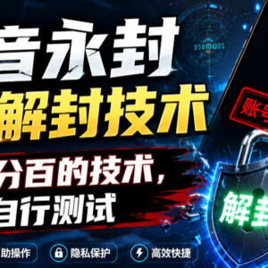 抖音永久封禁账号自助解封技术分享 非百分百成功率需自测-雨叶虚拟资源网