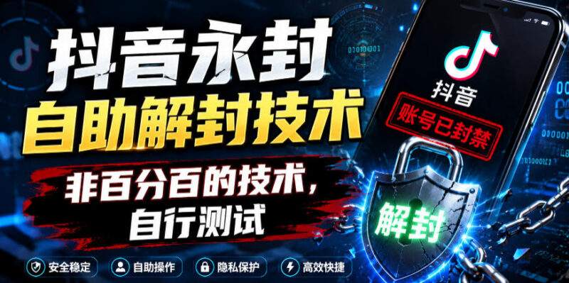 抖音永久封禁账号自助解封技术分享 非百分百成功率需自测
