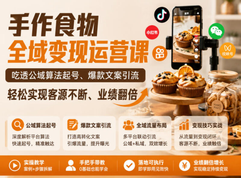手作食物全域变现运营课 公域起号私域转化全流程实操教学
