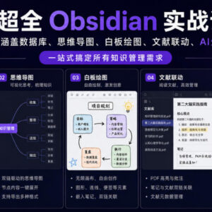 Obsidian零基础全体系实战课 一站式搭建高效个人知识管理系统-雨叶虚拟资源网
