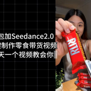 Coze扣子工作流搭建实操教学 零基础学零食带货视频一键生成-雨叶虚拟资源网