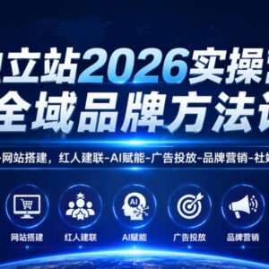 2026独立站全域品牌实操营 选品建站投放全流程运营教程-雨叶虚拟资源网