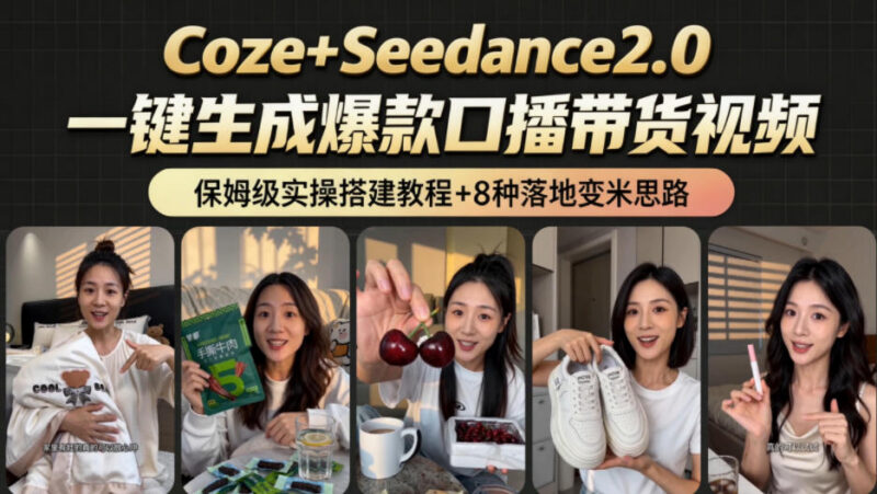 2026年CozeAI工作流8种变现方式 附搭建实操与完整变现教程