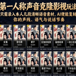 AI第一人称声音克隆影视玩法 录入几段语音即可复刻专属声线-雨叶虚拟资源网