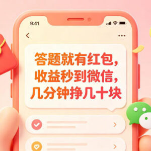 低门槛答题赚红包项目详解 收益秒到微信适合学生宝妈等群体-雨叶虚拟资源网