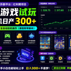 海外新平台小游戏试玩全自动挂机项目 附专属脚本单机日收益300+-雨叶虚拟资源网