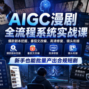 AIGC漫剧全流程实战课 零基础可批量产出合规高流量短剧-雨叶虚拟资源网