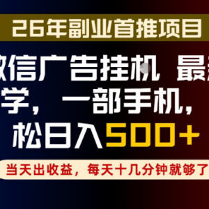 微信小游戏广告挂载副业实操指南 每日十几分钟稳定日入500+-雨叶虚拟资源网