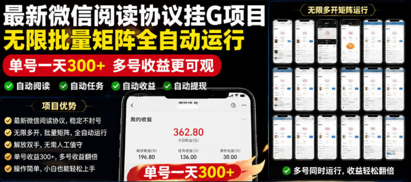 最新微信阅读协议挂机项目实操指南 附全套脚本及使用教程