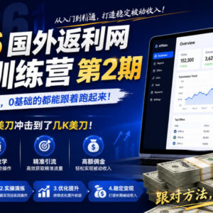 2026国外返利网实战训练营第2期 0基础可上手含全流程风控技巧-雨叶虚拟资源网
