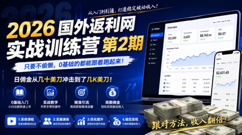 2026国外返利网实战训练营第2期 0基础可上手含全流程风控技巧