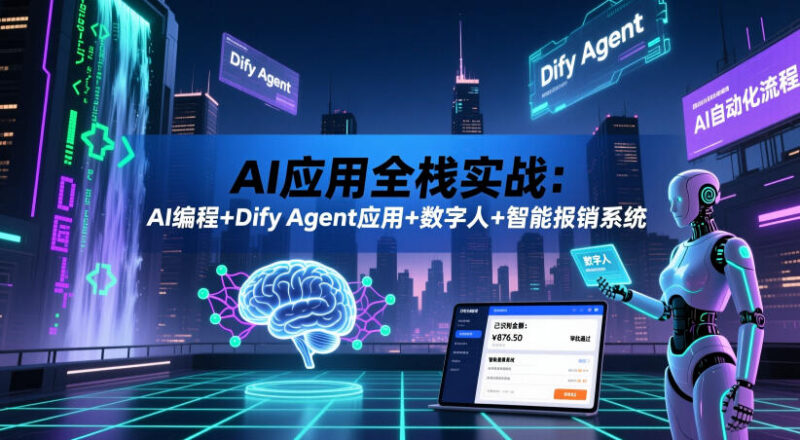 AI应用全栈实战教程 含AI编程Dify Agent数字人开发内容