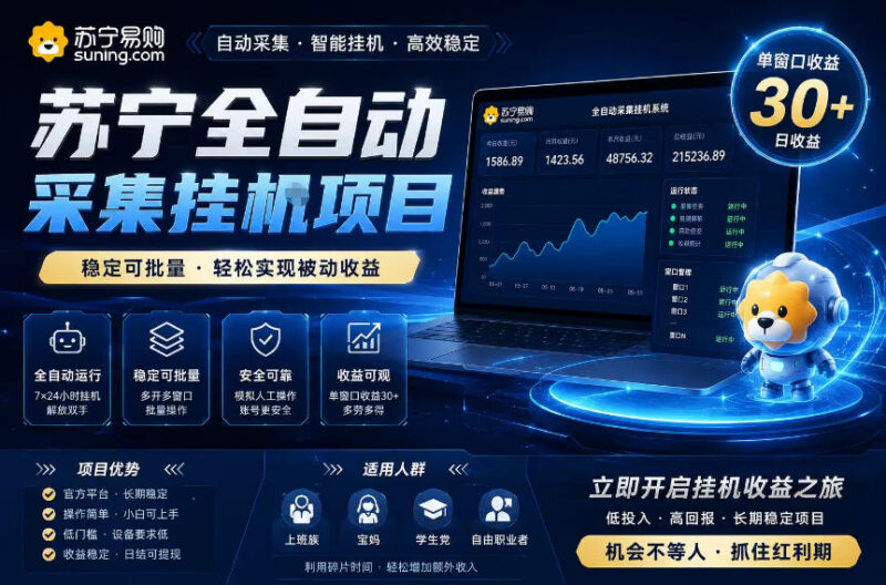 苏宁全自动采集挂机项目解析 单窗口收益及矩阵放大玩法分享