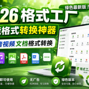 2026最新绿色无广告版格式工厂 一键转换音视频及文档格式-雨叶虚拟资源网