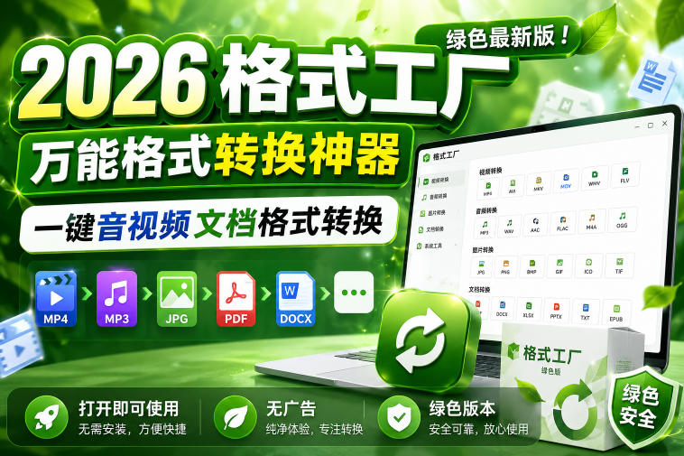 2026最新绿色无广告版格式工厂 一键转换音视频及文档格式