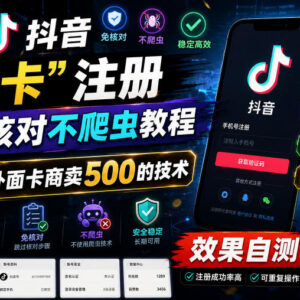 抖音非卡注册免核对实操教程 卡商在售500元技术要点详解-雨叶虚拟资源网
