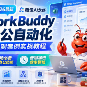 2026腾讯AI龙虾WorkBuddy办公自动化入门到实战教程 职场提效必备-雨叶虚拟资源网