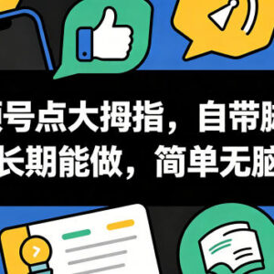 视频号点赞任务玩法详解 附自动化脚本长期可做上手简单-雨叶虚拟资源网
