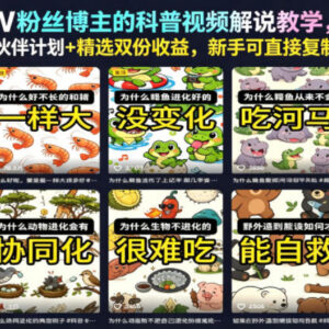 抖音8万粉科普博主视频解说教学 新手可复制双收益实操全攻略-雨叶虚拟资源网