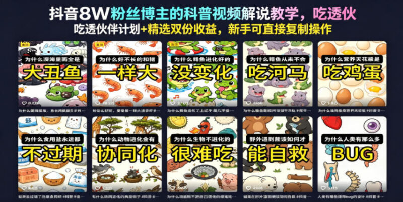 抖音8万粉科普博主视频解说教学 新手可复制双收益实操全攻略