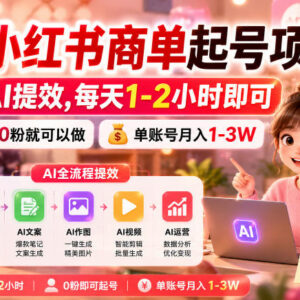AI提效小红书商单起号攻略 低门槛零粉可做单账号月入过万-雨叶虚拟资源网