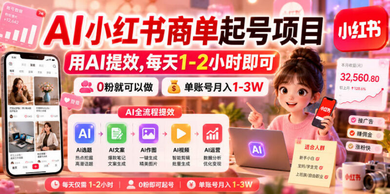 AI提效小红书商单起号攻略 低门槛零粉可做单账号月入过万