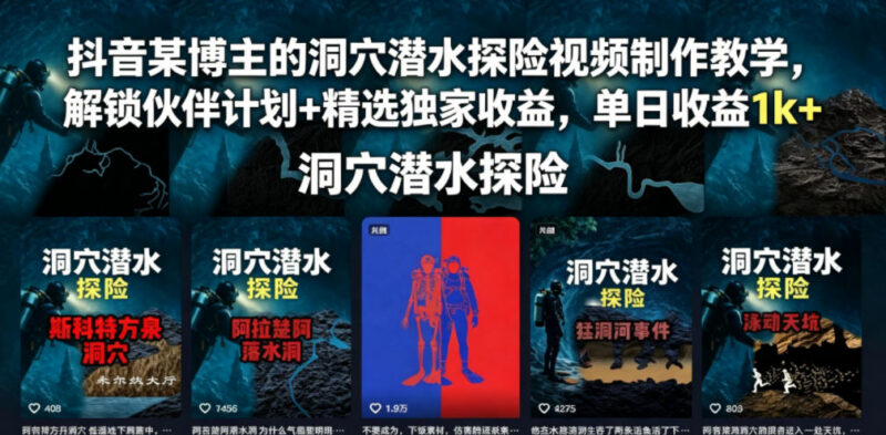 抖音洞穴潜水探险视频制作教学 解锁双收益通道实操方法